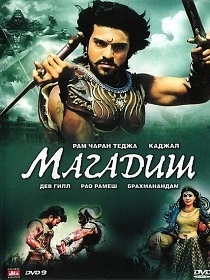 Великий воин / Магадиш / Magadheera (2009)